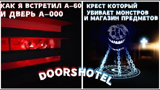 Секретная Комната А-000, И А-60 - Убийство Монстра Новым Крестом И Магазин Тайных Предметов - Doors❗