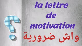 واش ضرورية la lettre de motivation