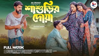 শাশুড়ীর দোয়া। Sasurir Doya l Noman Khan | Akhi Chowdhury| Bangla New Natok 2023