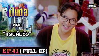 เป็นต่อ 2022 EP.41 (FULL EP) | ตอน “แผนล้มวัว” | 11 พ.ย. 65 | one31