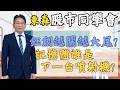 2026/08/14  【57股市同學會】 鄧尚維 |  鈺創越關越大尾? 記憶體誰是下一台噴射機?