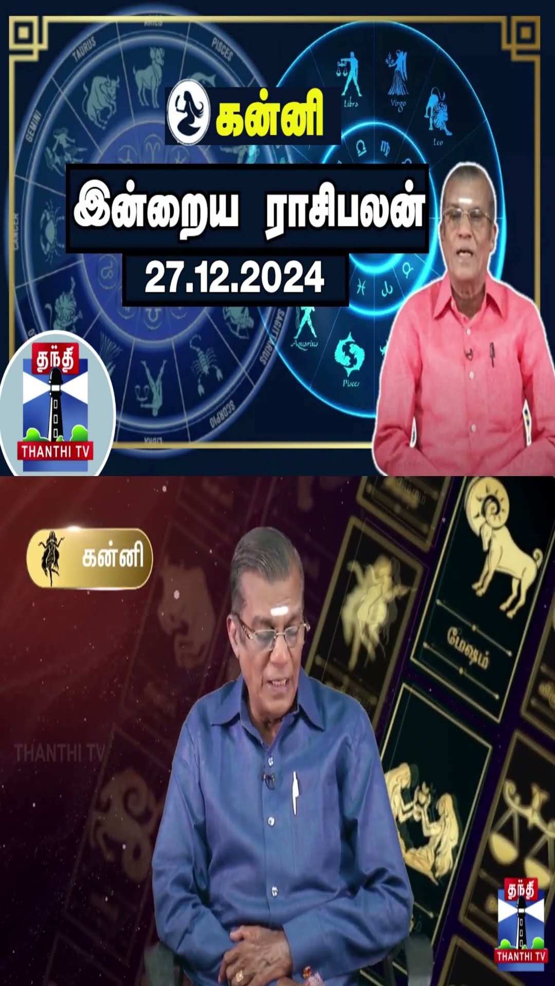 கன்னி இன்றைய ராசிபலன் - 27.12.2024 | Indraya Raasipalan | ஜோதிடர் சிவல்புரி சிங்காரம்