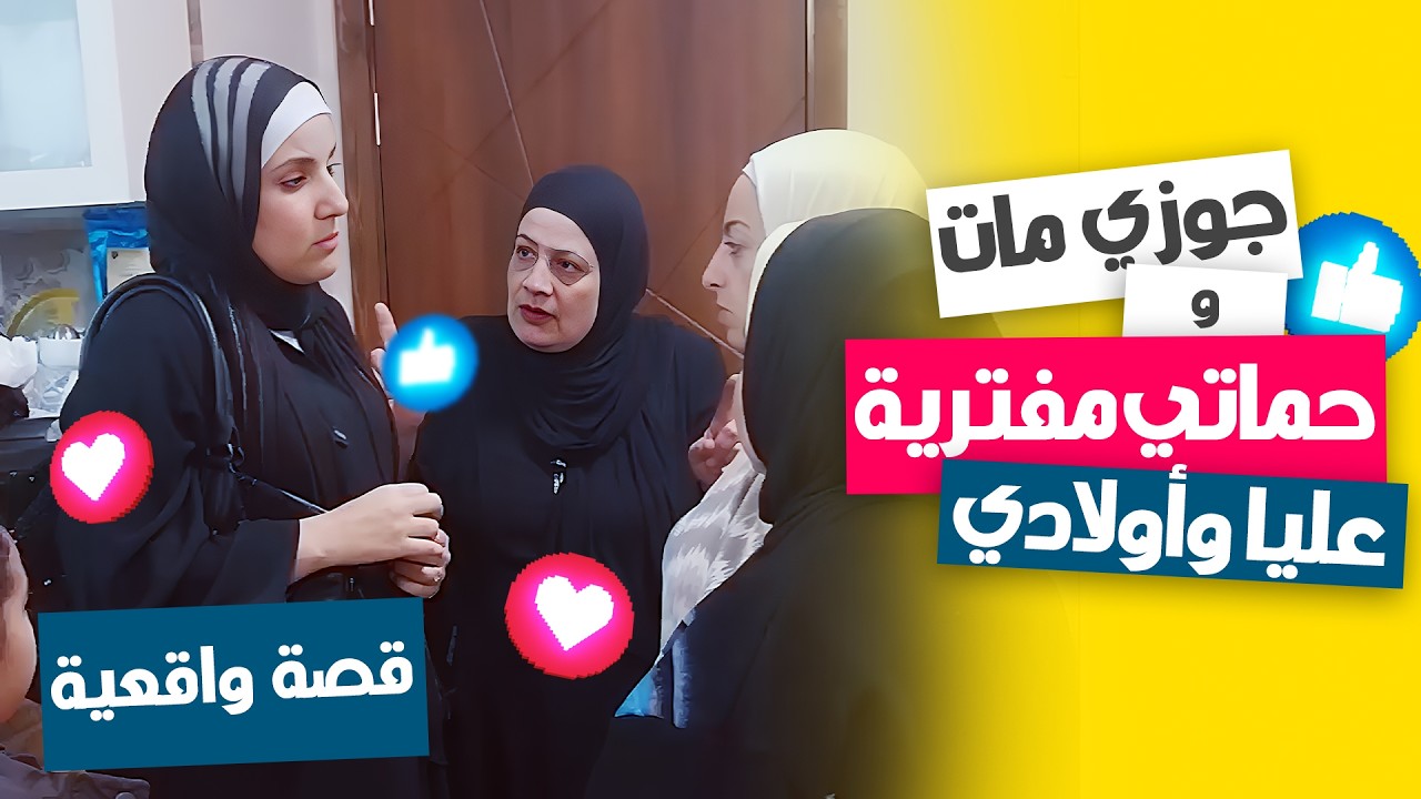 جوزي مات وحماتي عايزه تفتري عليا أنا وولادي! أعمل إيه؟ 😢💔