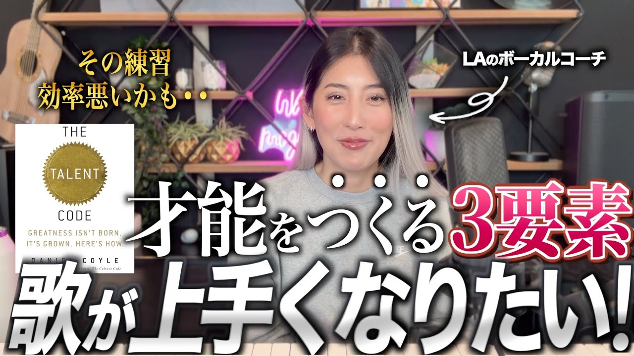 【Zoomリアルお悩み雑談】最短で確実に歌が上手くなるのは結局コレ？初心者のうちに知っておきたかった7選【スキル習得の3要素】【The Talent Code/Daniel Coyle】