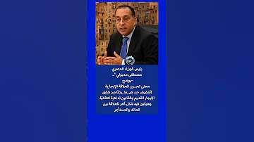 عاجل رئيس الوزراء مصطفى مدبولي يوضـح تحرير العلاقة الإيجارية 