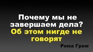 видео: Как завершать все дела? Что нам мешает доводить дела до конца? картинка: Как завершать все дела? Что нам мешает доводить дела до конца?