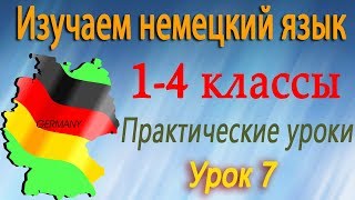 Кошка, тигр и лев. Урок 7. Немецкий язык 1-4 классы Кошка, тигр и лев. Урок 7. Немецкий язык 1-4 классы