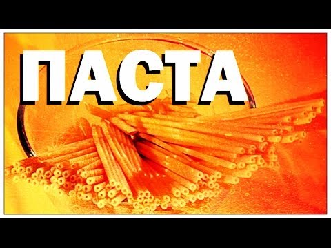 Галилео. Паста