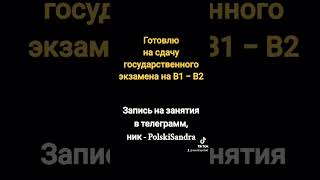 Готовлю к сдаче гос. экзамена В1- В2