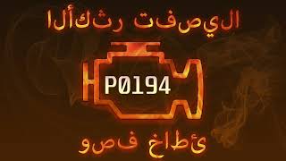 رمز الخطأ P0194 ، التشخيص وإصلاح السيارات