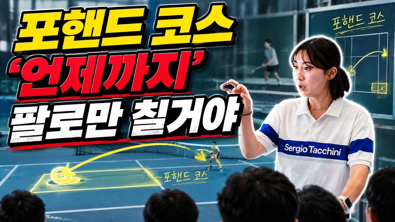 포핸드에서 이거 모르면 코스 보기 어렵다?