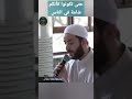 حتى تكونوا كأنكم شامة بين الناس الشيخ محمد شريف الصواف الشمائل