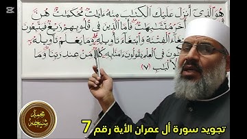 تجويد سورة أل عمران الأية رقم 7 #للشيخ محمد طه شيحه