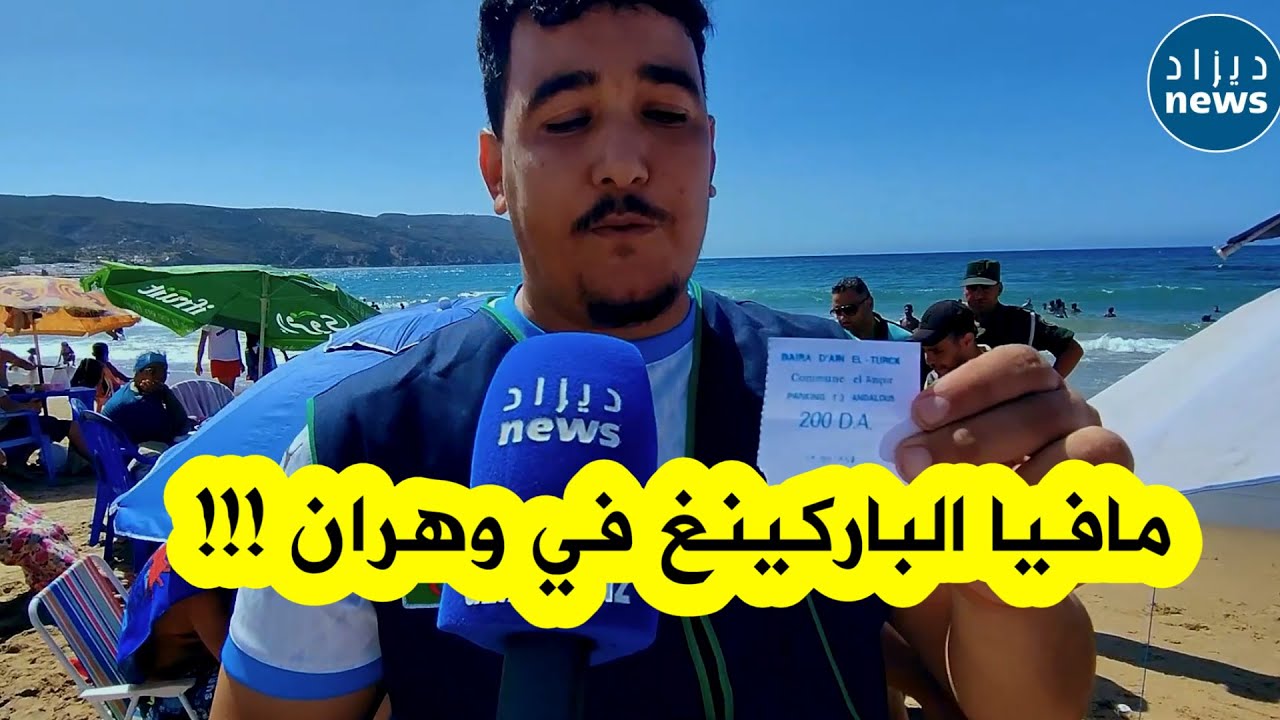 منظمة حماية المستهلك بوهران تفضح مافيا الباركينغ بمركب الأندلسيات :