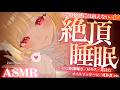 【KU100/ASMR】気持ち良すぎてダメになるぅ…♡癖になりすぎちゃう!?深~い快感で絶頂睡眠♡睡眠導入耳責めASMR♡【高音質】EarCleaning,Whispering,MouthSounds