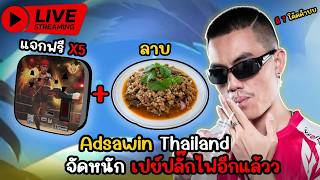 🔴Live : แจกปลั๊กไฟอีก 5 รางวัล+ลาบและมีโค้ด 7 โค้ด