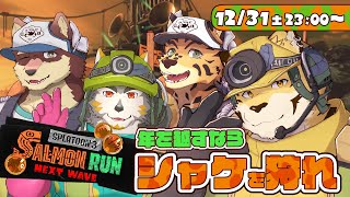 【コラボ配信/蜜虎視点】年を越すならシャケを狩れ！【蜜虎/獣VTuber】