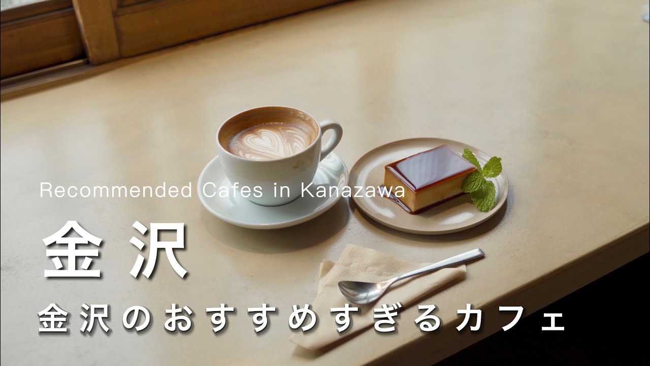 【金沢vlog】金沢のおすすめすぎるカフェ☕️｜カフェで食べたモーニングが最高でした｜兼六園・金沢城公園観光｜金沢ひとり旅vlog