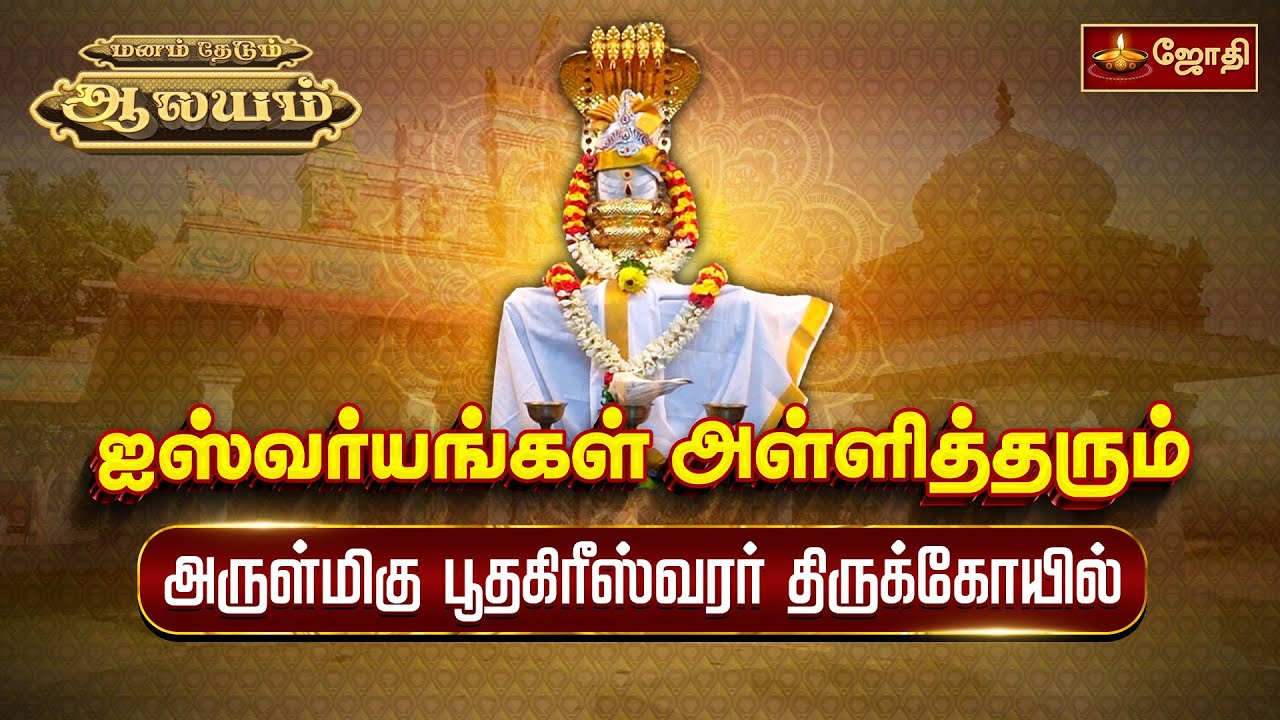 குறையாத செல்வம் தரும் ஒரு சிவன் கோயில் | மனம் தேடும் ஆலயம் | Sri Boothagiriswarar Temple | Jothi Tv