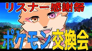 【無言参加可能・ポケモン剣盾・ポケモンSV】㊗ポケモンの配信がひと段落したので、交換会（リスナー感謝祭）