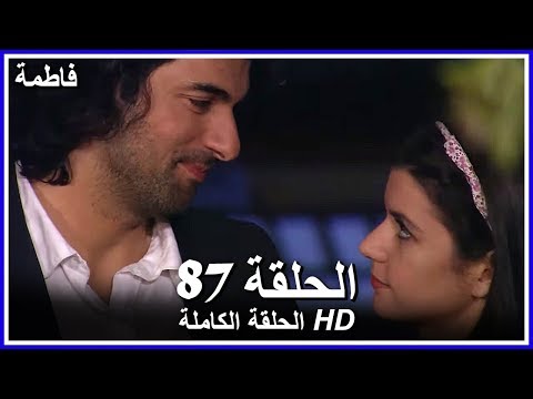 فاطمة الحلقة -87 كاملة (مدبلجة بالعربية) Fatmagul