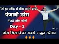 Punjabi Dance Kaise Sikhe | सीखिए भांगड़ा । Full Punjabi Dance Course | Day 1 | Parveen Sharma