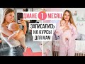 Диане 1 месяц | Записались на курсы для МАМ Vlog# 26 | NastinDay