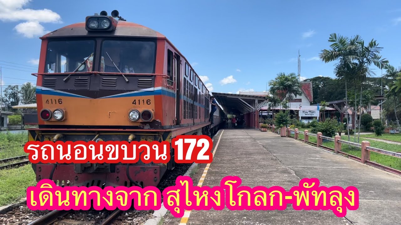 ขบวน172 สุไหงโกลกไปพัทลุง รถนอนปรับอากาศที่ไม่ได้นอน