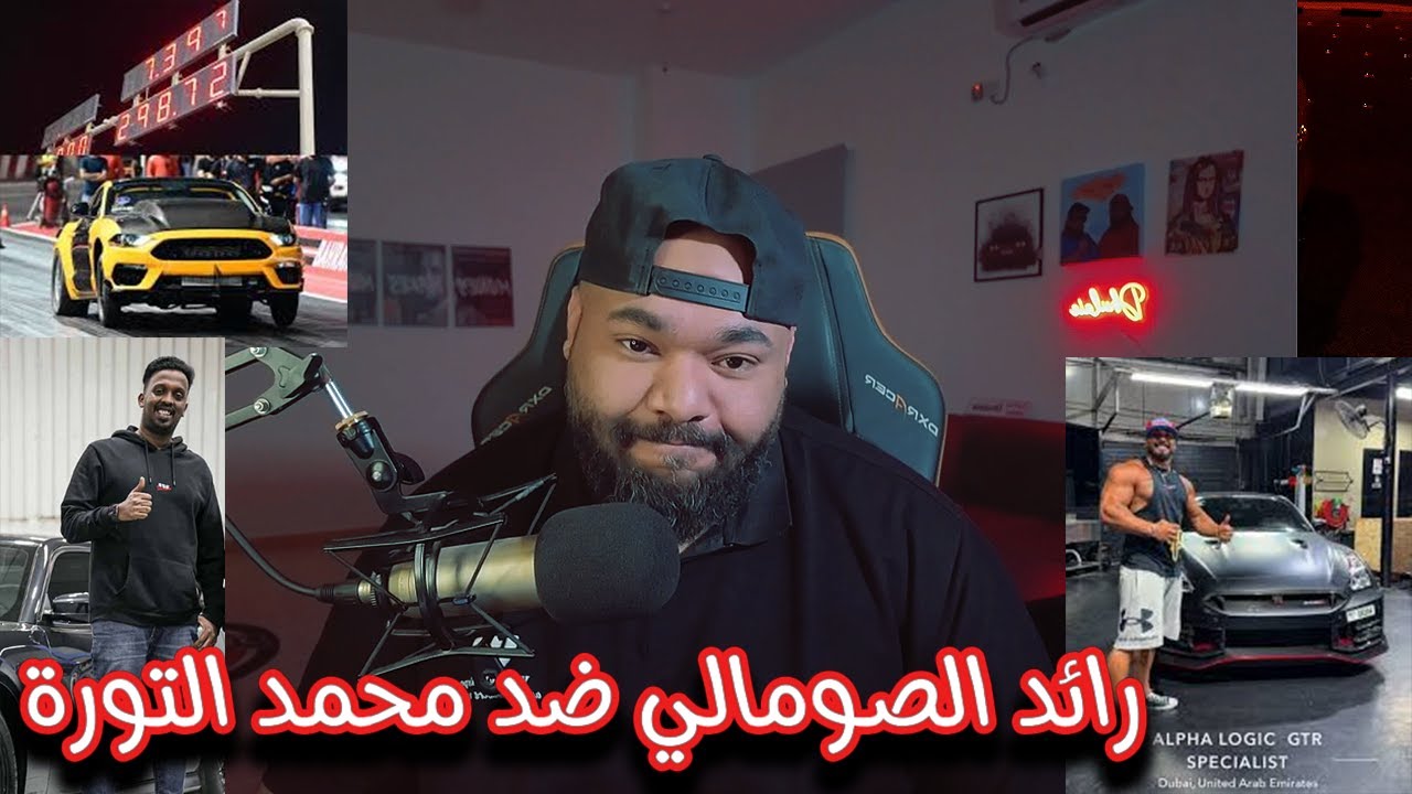 سالم الضليعي -  موضوع سباق رائد الصومالي ضد محمد التورة | هل راح يدوسون؟ و منو جدام؟ (محمد العيدان)