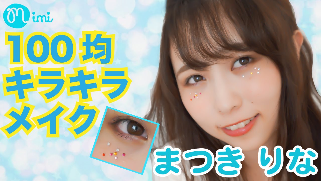 ダイソーメイク♡100均キラキラメイク まつきりな編♡HOW TO MAKE UP