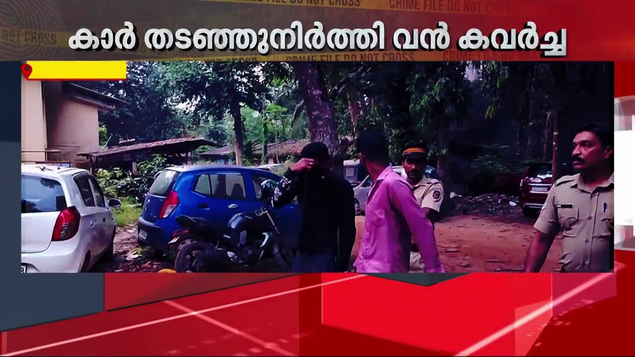 താമരശേരി ചുരത്തിൽ കാർ തടഞ്ഞ് നിർത്തി കവർച്ച; പ്രതികൾ പിടിയിൽ | Thamarassery Theft