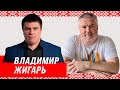 8. Владимир Жигарь BELPOL | Участие российских силовиков в событиях 2020 года.