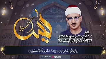 سورة يس ✅ الشيخ محمد صديق المنشاوي  ✅ فاقت كل معاني الوصف ❤️