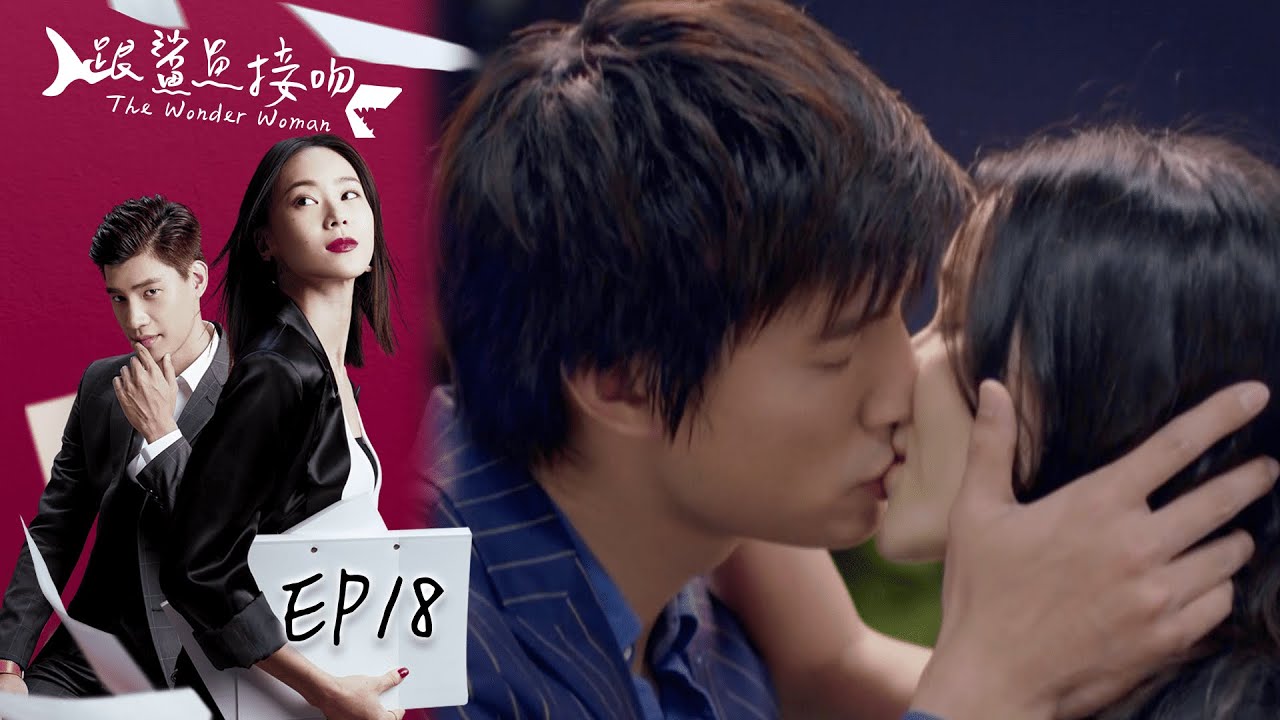 跟鯊魚接吻 EP18 The Wonder Woman｜三立華劇