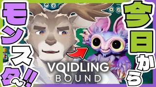 【Voidling Bound】モンスター × 進化 × シューティング【Vtuber/ダン坊】