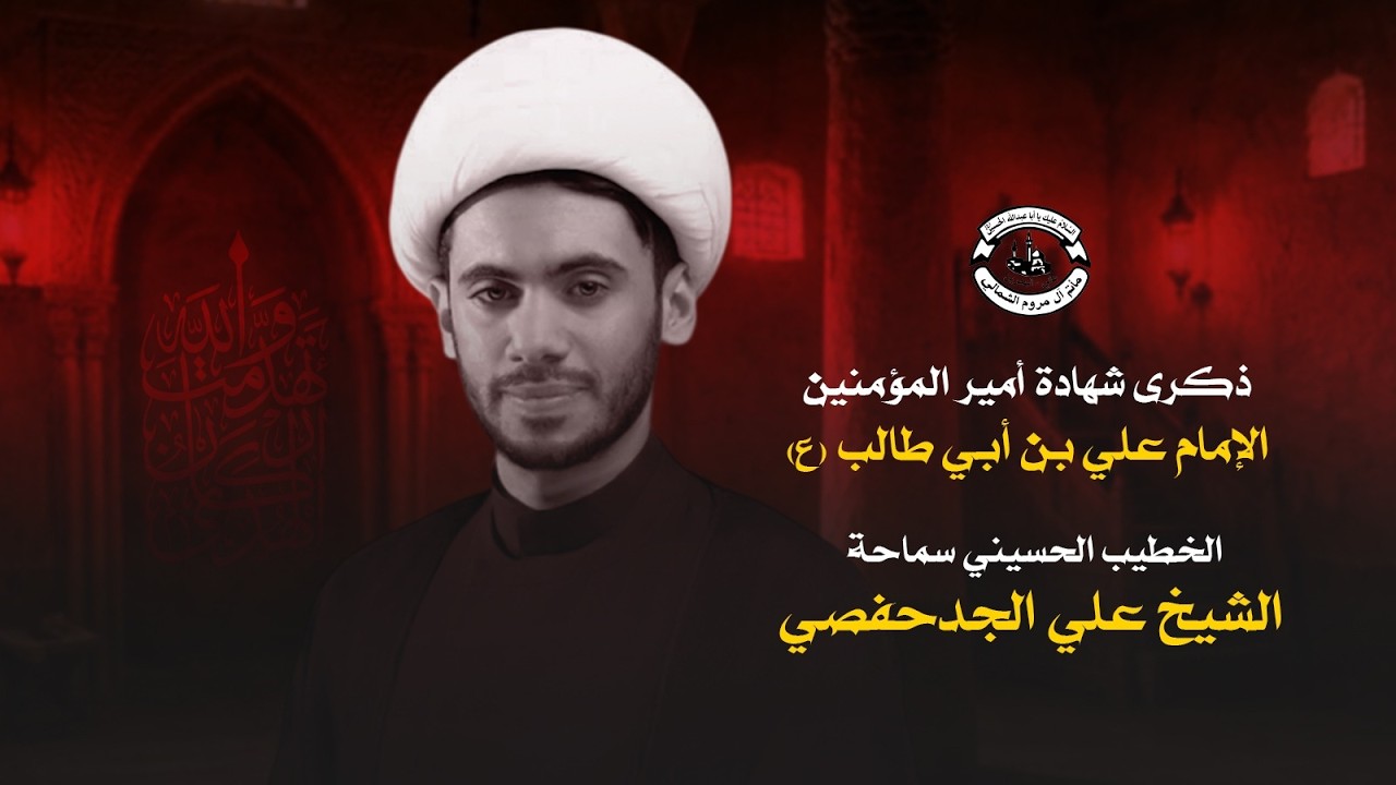 البث المباشر | ذكرى شهادة أمير المؤمنين الإمام علي (ع) - الخطيب #الشيخ_علي_الجدحفصي