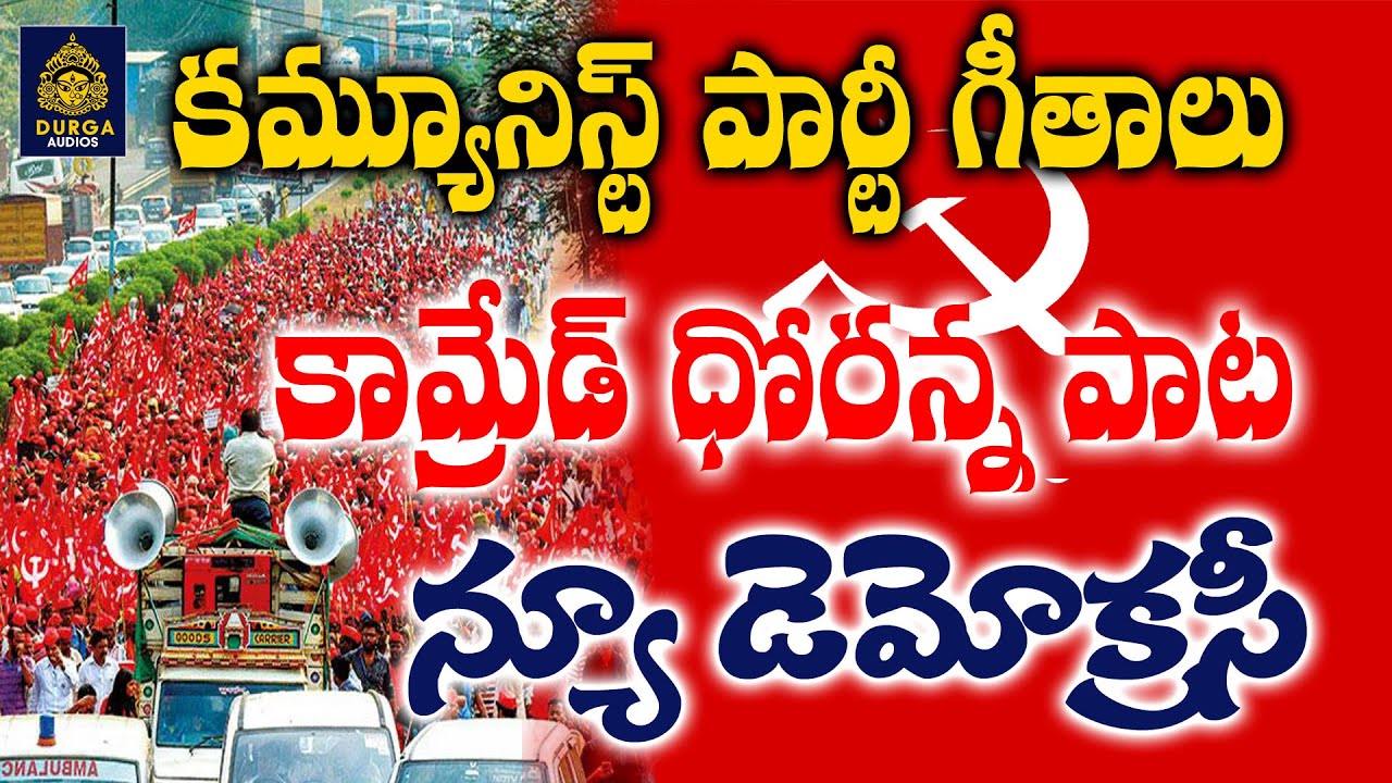 Comrade Dhoranna Song I New Democracy Communist party Songs Dhoranna SriDurga Audio