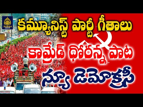 కామ్రేడ్ ధోరన్న పాట I New Democracy  Communist party Songsనీజాడలు వెతుక్కుంటూ దోరన్న SriDurga Audio