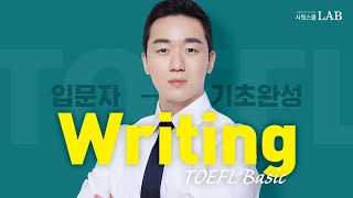 [23년 개정] 토플 라이팅 신유형 문제&amp;풀이전략 모음📁ㅣ시원스쿨 토플 Basic Writing OT