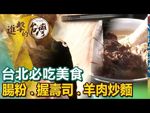 【台北必吃美食 】香港大排檔/腸粉/握壽司/羊肉炒麵/鵝肉/日本料理/原盅蒸飯 ft.@FoodinTaiwan