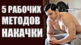 Андрей Блок | 5 РАБОЧИХ МЕТОДОВ НАБОРА МАССЫ