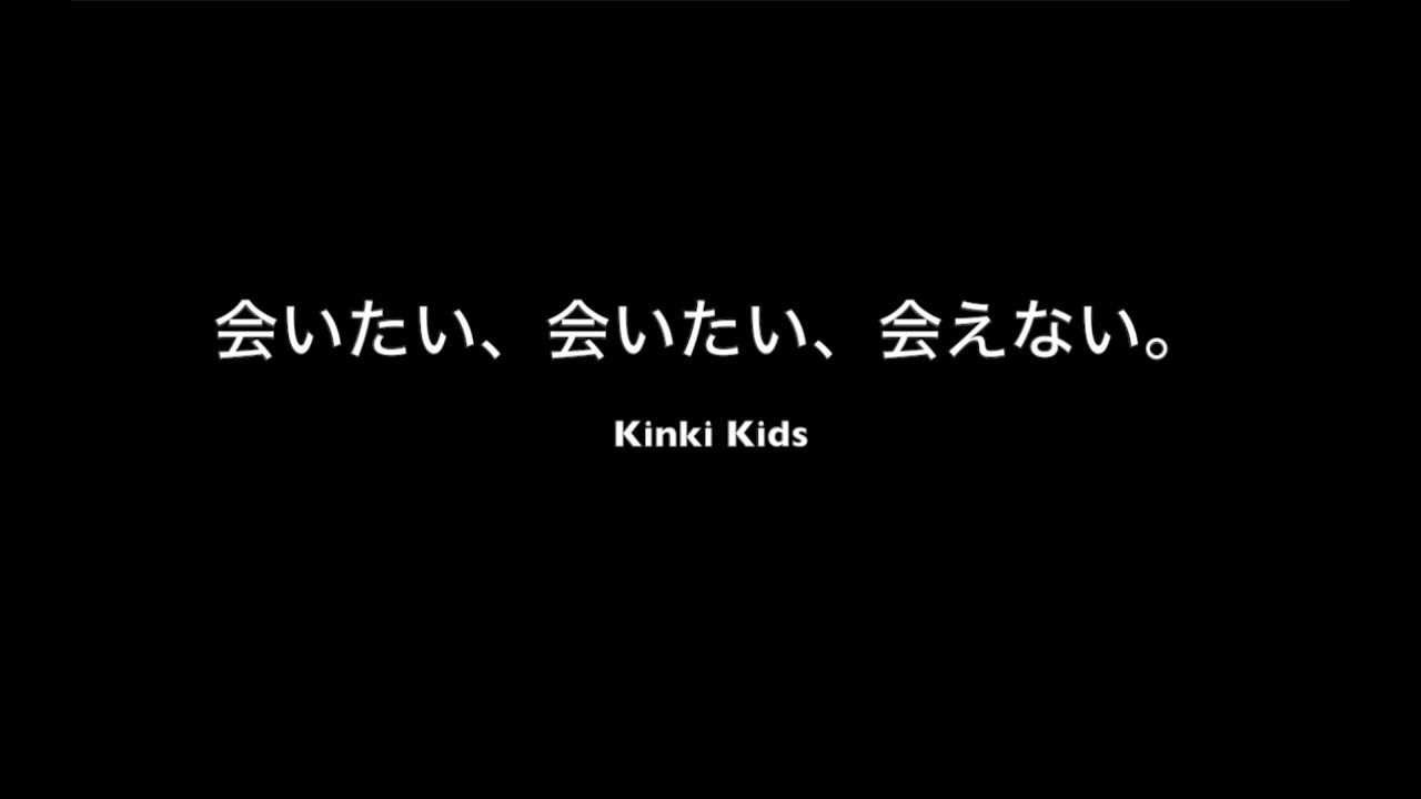 会いたい 会いたい 会えない Kinki Kids Starband Ver Youtube