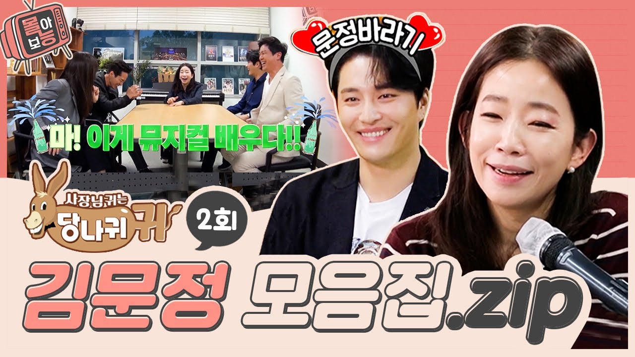 [#몰아보능] 김문정 모음집 ⭐️2회⭐️ #김문정 #뮤지컬 #사장님귀는당나귀귀