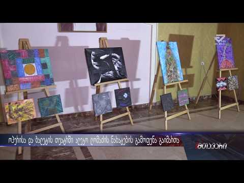 ოპერისა და ბალეტის თეატრში ალეკო ლომაძის გამოფენა გაიმართა