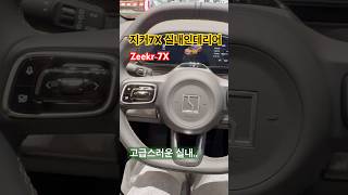 지커7X 실내 인테리어 #지커7X #ZEEKR 7X
