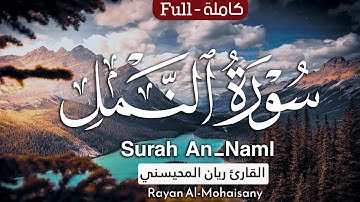 سورة النمل كاملة 🤍😴 || بصوت القارئ ريان المحيسني Surah An-Naml Rayan Al-Mohaisany