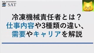 冷凍機械責任者とは 仕事内容や3種類の違い 需要やキャリアを解説