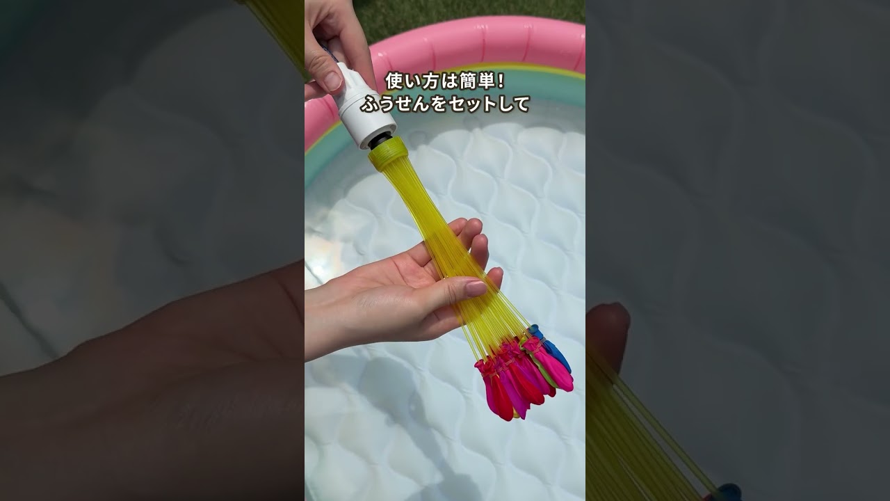 カラフル水ふうせんで夏を楽しもう！ - YouTube
