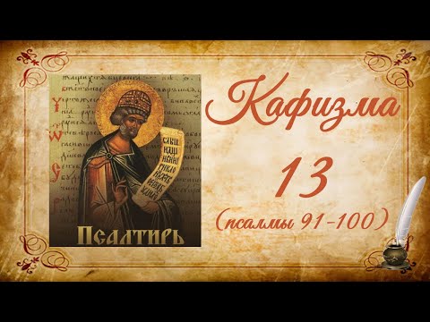 Кафизма 13 на церковно-славянском языке (псалмы 91-100) и молитвы после кафизмы XIII