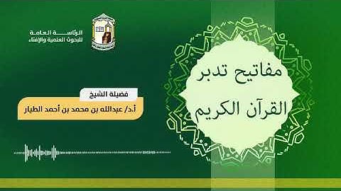 مفاتيح تدبر القرآن الكريم  21-11-1442هـ - أ.د عبدالله بن محمد الطيار